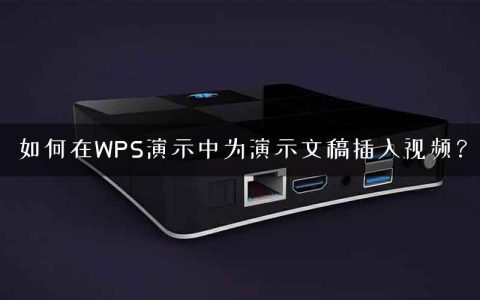 如何在WPS演示中为演示文稿插入视频？