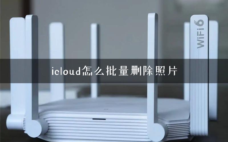 icloud怎么批量删除照片