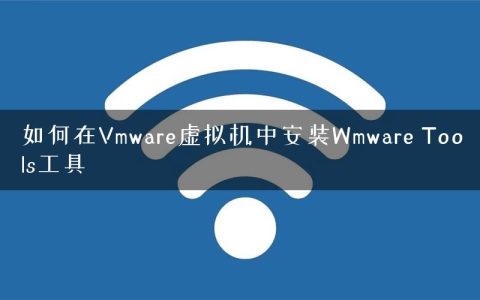如何在Vmware虚拟机中安装Wmware Tools工具