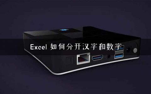 Excel 如何分开汉字和数字