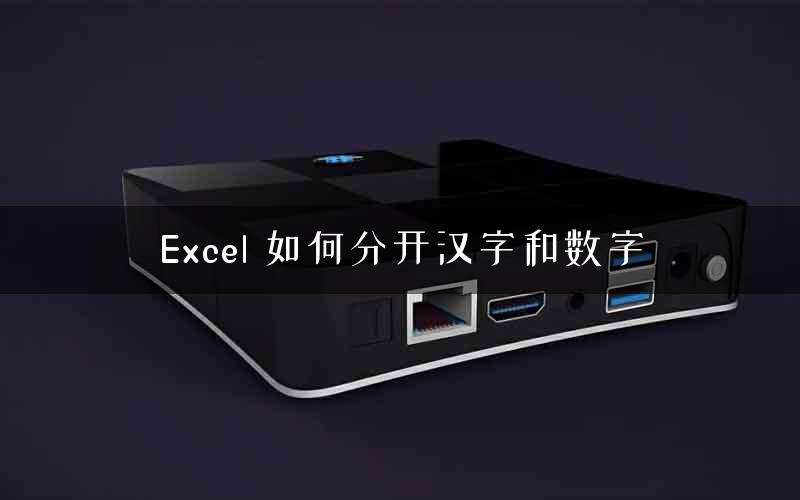 Excel 如何分开汉字和数字