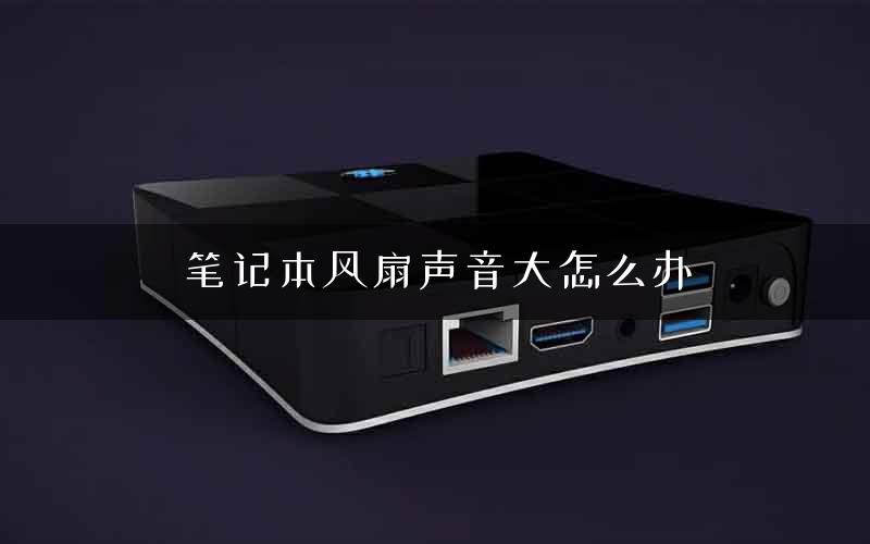 笔记本风扇声音大怎么办