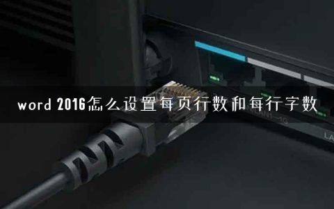 word 2016怎么设置每页行数和每行字数