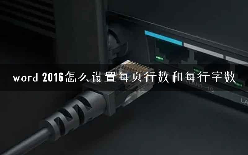 word 2016怎么设置每页行数和每行字数