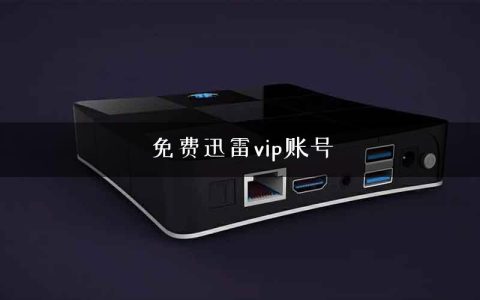 免费迅雷vip账号