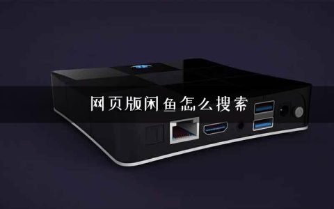 网页版闲鱼怎么搜索