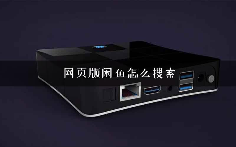 网页版闲鱼怎么搜索