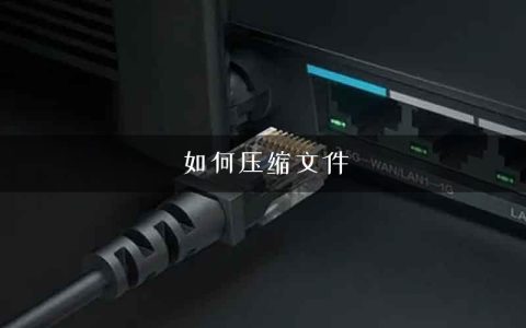 如何压缩文件