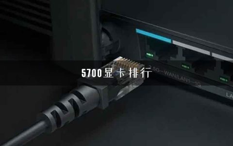 5700显卡排行