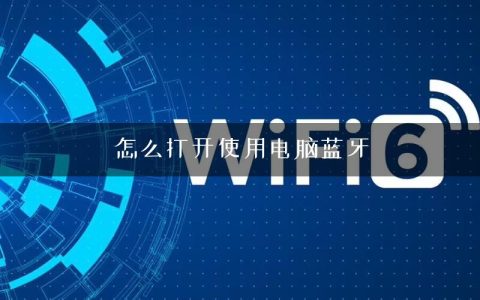 怎么打开使用电脑蓝牙