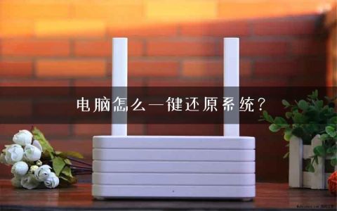 电脑怎么一键还原系统？