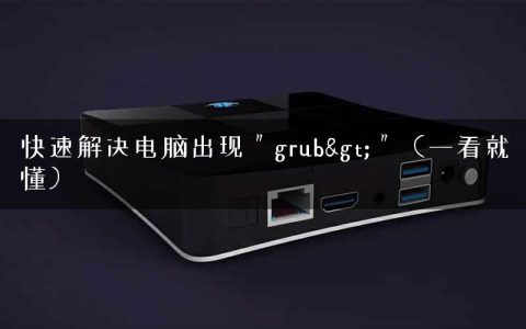 快速解决电脑出现＂grub>＂（一看就懂）