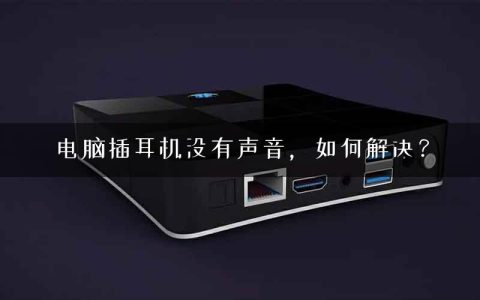电脑插耳机没有声音，如何解决？