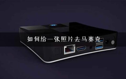 如何给一张照片去马赛克