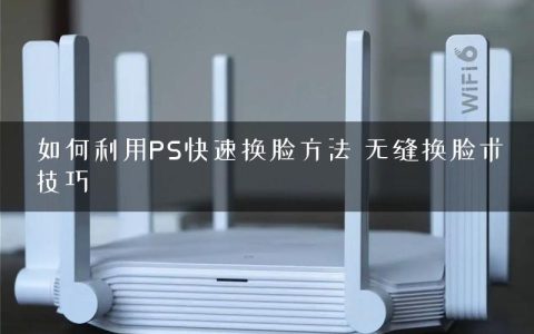 如何利用PS快速换脸方法 无缝换脸术技巧