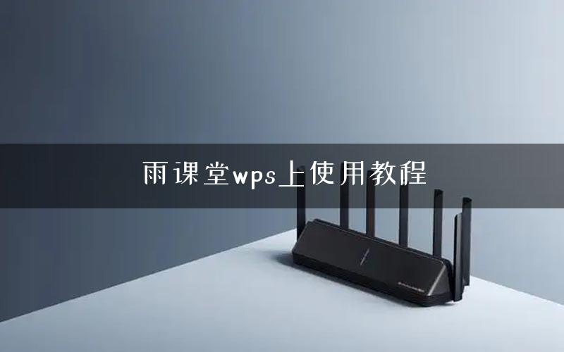雨课堂wps上使用教程