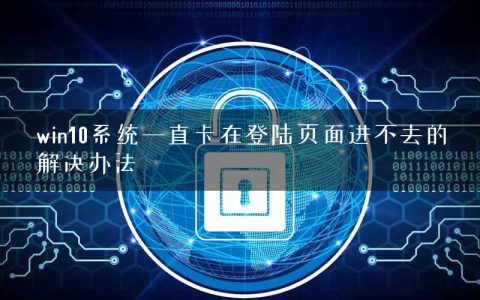 win10系统一直卡在登陆页面进不去的解决办法