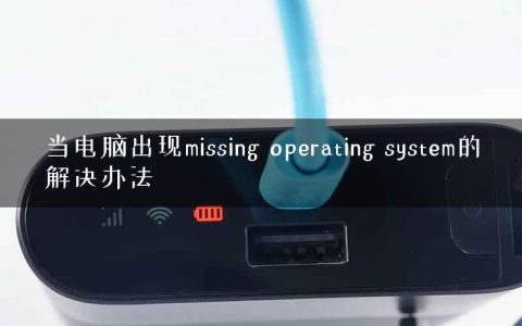 当电脑出现missing operating system的解决办法