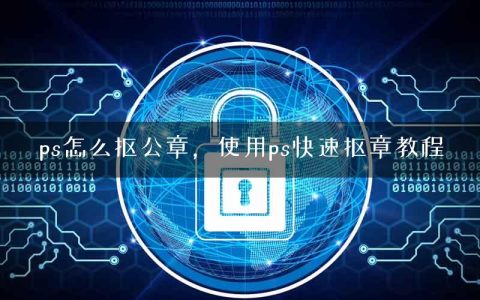 ps怎么抠公章，使用ps快速抠章教程