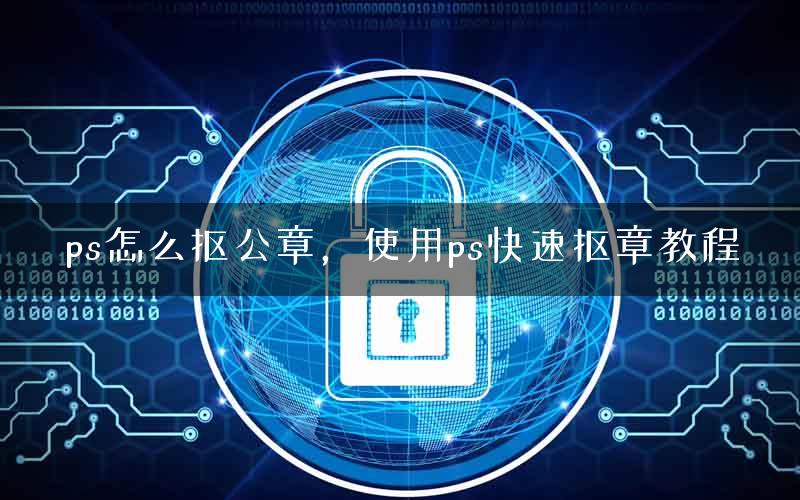 ps怎么抠公章，使用ps快速抠章教程