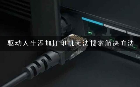 驱动人生添加打印机无法搜索解决方法