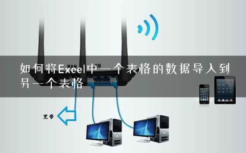 如何将Excel中一个表格的数据导入到另一个表格