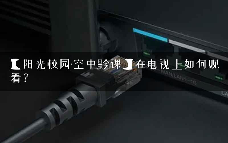 【阳光校园·空中黔课】在电视上如何观看？