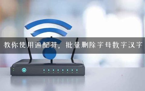 教你使用通配符，批量删除字母数字汉字