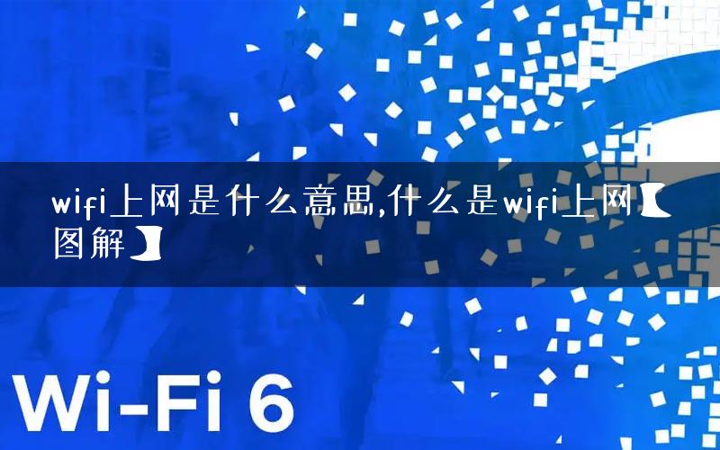 wifi上网是什么意思,什么是wifi上网【图解】