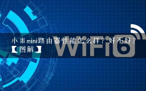 小米mini路由器性能怎么样？好不好？【图解】