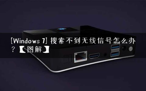 [Windows 7] 搜索不到无线信号怎么办？【图解】