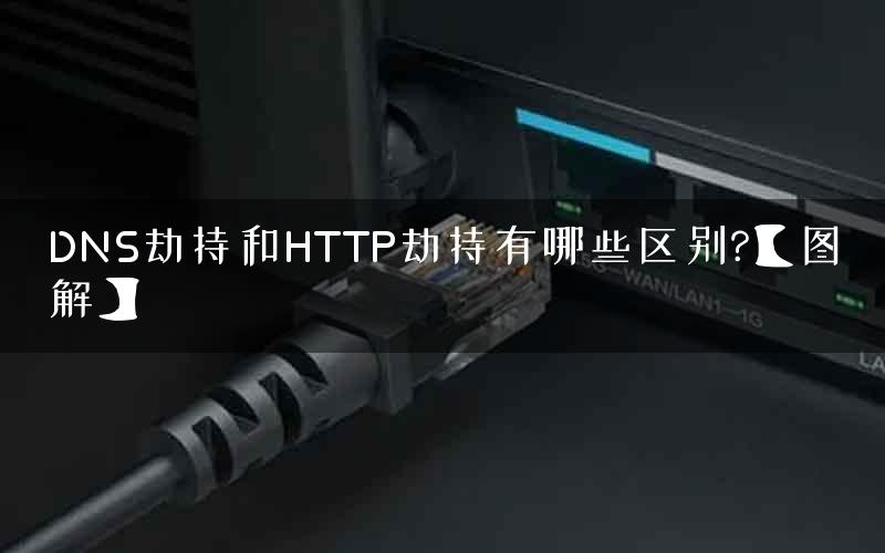DNS劫持和HTTP劫持有哪些区别?【图解】