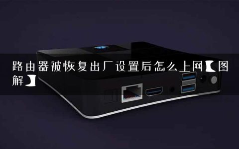 路由器被恢复出厂设置后怎么上网【图解】
