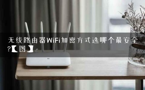无线路由器WiFi加密方式选哪个最安全?【图】