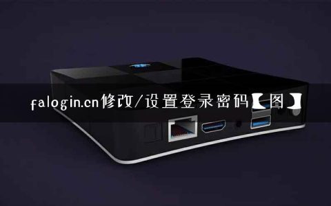 falogin.cn修改/设置登录密码【图】