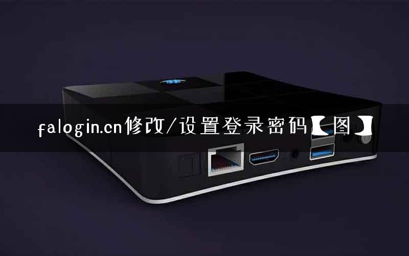 falogin.cn修改/设置登录密码【图】
