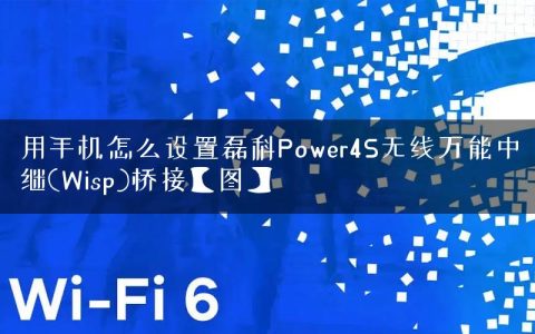 用手机怎么设置磊科Power4S无线万能中继(Wisp)桥接【图】