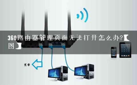 360路由器管理页面无法打开怎么办?【图】