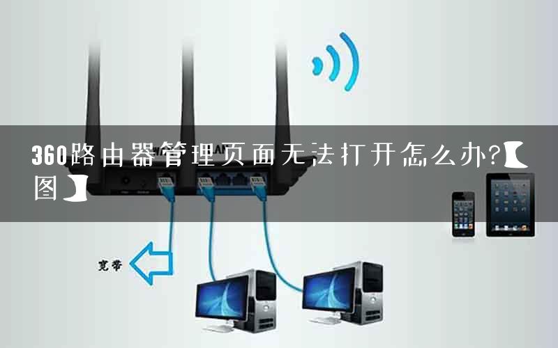 360路由器管理页面无法打开怎么办?【图】