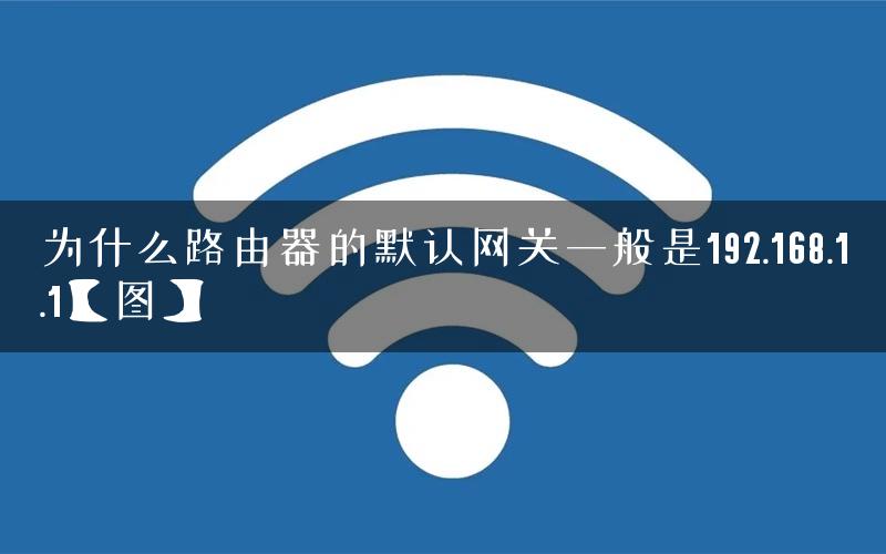为什么路由器的默认网关一般是192.168.1.1【图】