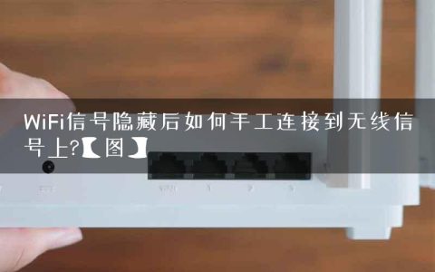 WiFi信号隐藏后如何手工连接到无线信号上?【图】