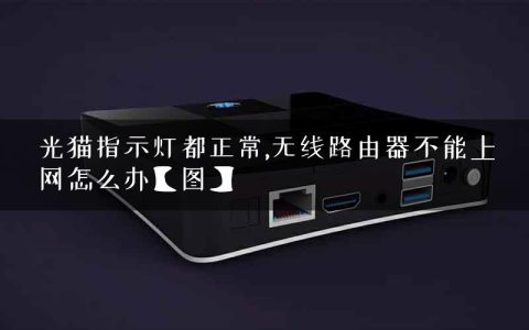 光猫指示灯都正常,无线路由器不能上网怎么办【图】