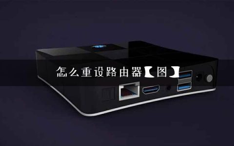 怎么重设路由器【图】