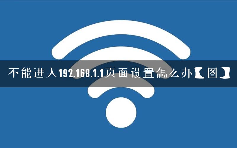 不能进入192.168.1.1页面设置怎么办【图】