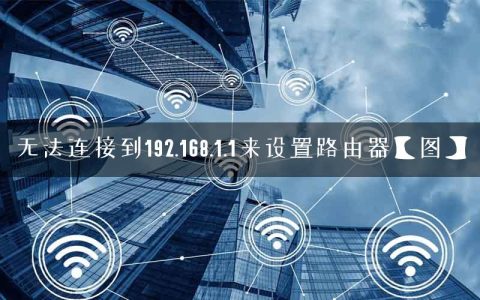 无法连接到192.168.1.1来设置路由器【图】
