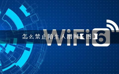 怎么禁止陌生人蹭网【图】