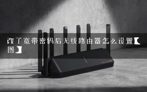 改了宽带密码后无线路由器怎么设置【图】