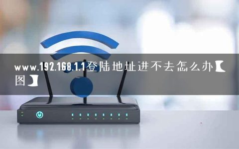 www.192.168.1.1登陆地址进不去怎么办【图】