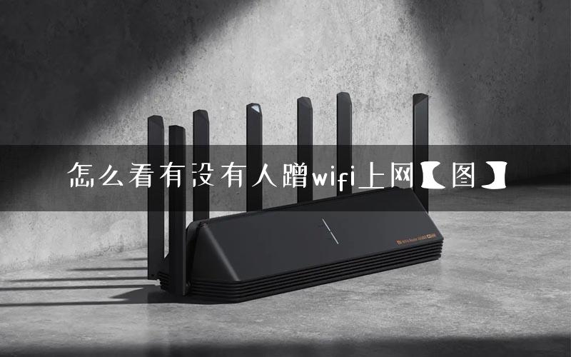 怎么看有没有人蹭wifi上网【图】