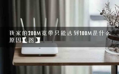 我家的200M宽带只能达到100M是什么原因【图】